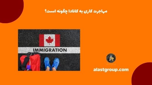 مهاجرت کاری به کانادا چگونه است؟